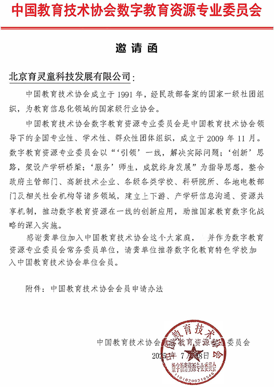 中国教育技术协会数字教育资源专业委员会邀请函1a.jpg